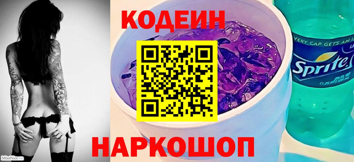 Codein Purple Drank  Вход с VPN  Ирбит  Кодеин Purple Drank 